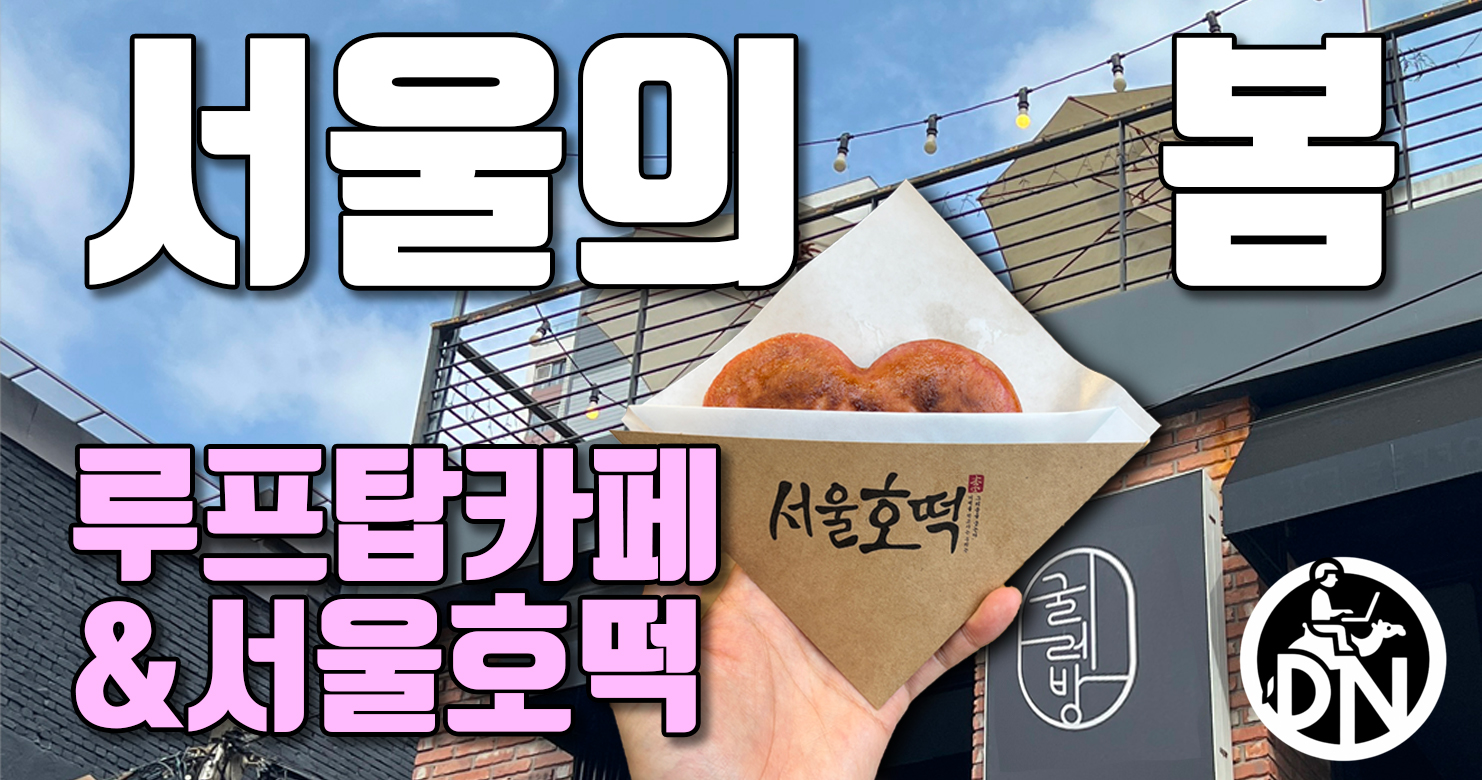 서울 나들이 썸네일ㅣ루프탑 카페와 호떡집